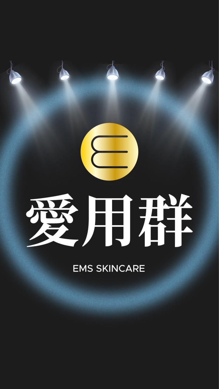 伊䓺絲EMS愛用者 社群
