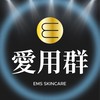 伊䓺絲EMS愛用者 社群
