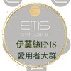 伊䓺絲EMS愛用者 社群