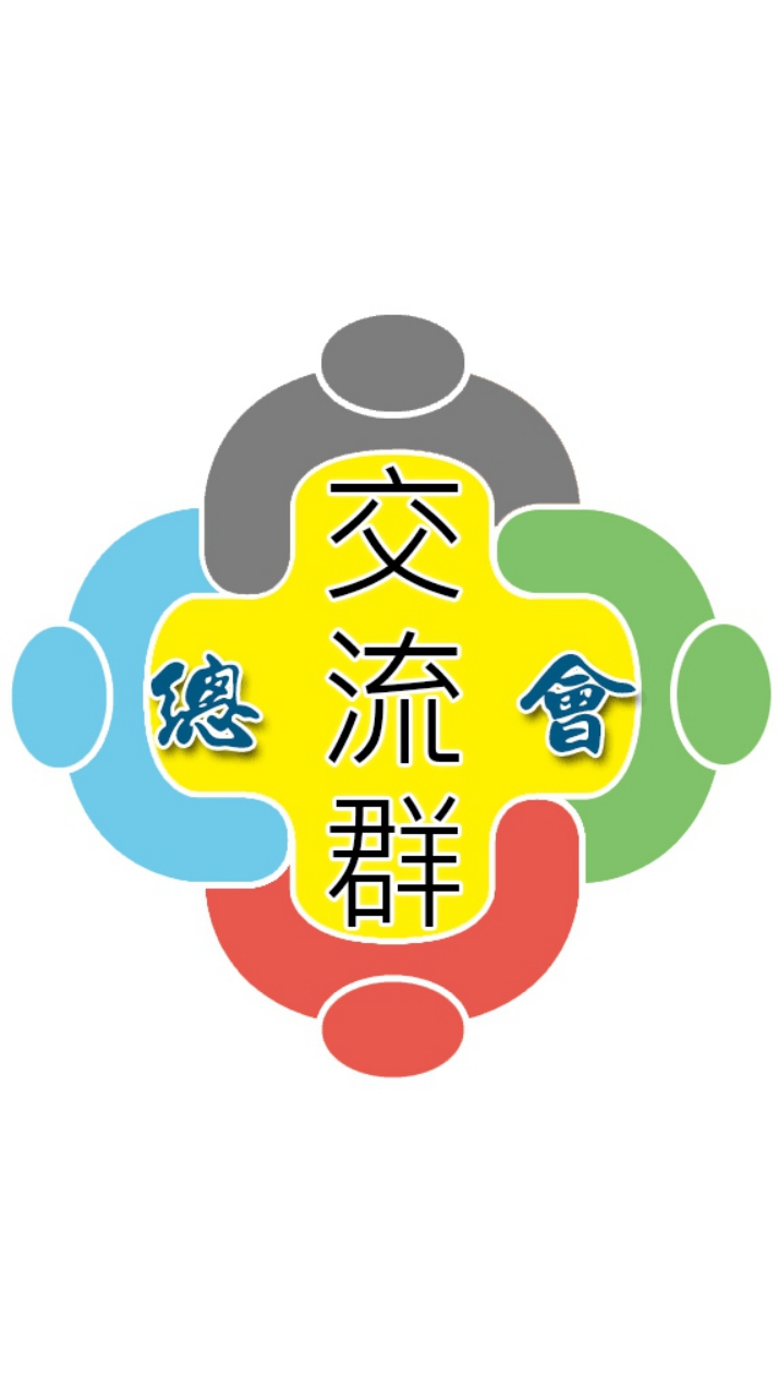 亞健康總會-交流群