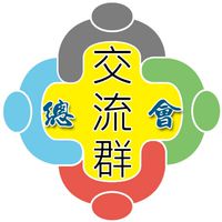 亞健康總會-交流群