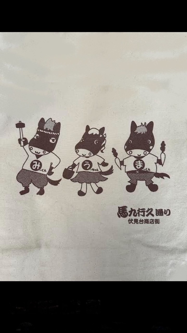 伏見台商店街 ―馬九行久通り―         「お知らせ瓦版」