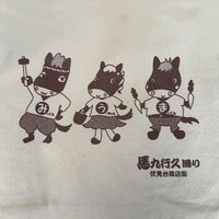 伏見台商店街 ―馬九行久通り―         「お知らせ瓦版」