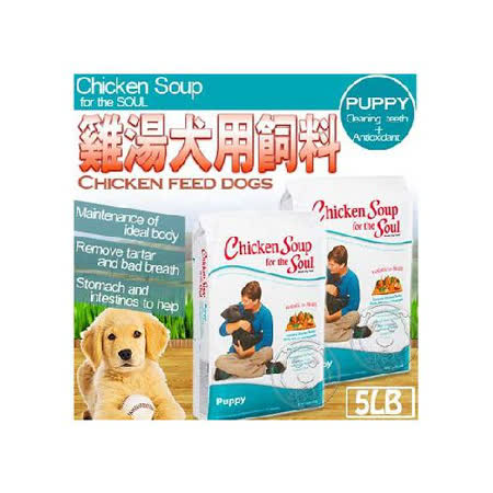 Chicken Soup》雞湯完整型食譜幼母犬潔│抗氧化配方5LB送試吃包