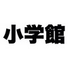 27卒28卒 既卒 小学館