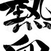 天堂經典版半人馬-熱血玩家