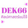 Dek66 ศิลปศาสตร์แม่โจ้