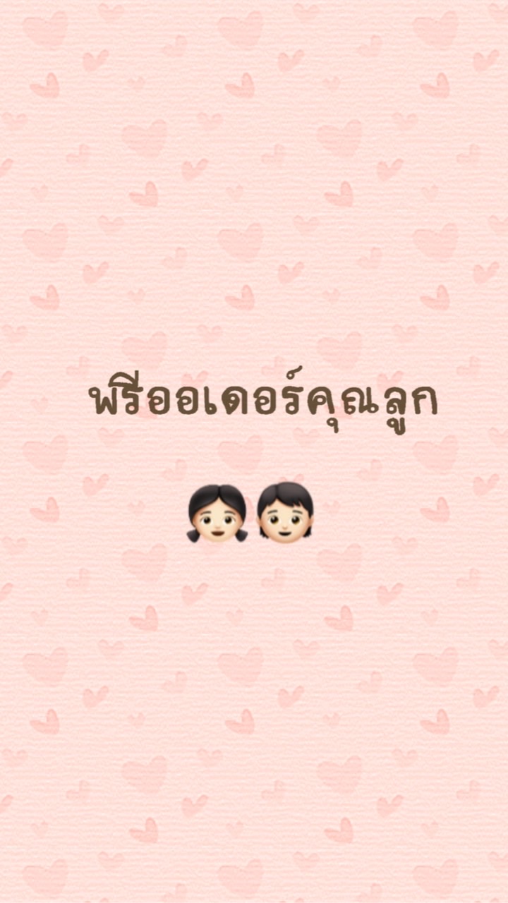 สินค้าพรีออเดอร์คุณลูก