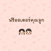 สินค้าพรีออเดอร์คุณลูก