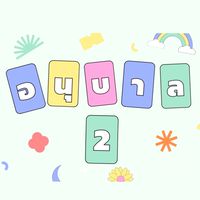 อนุบาล 3