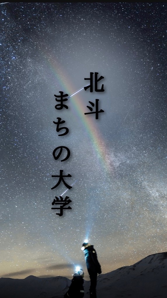 北斗　まちの大学