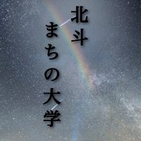 北斗　まちの大学