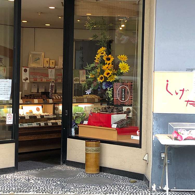 菓匠しげた 長者町店 カブシキガイシャシゲタチョウジャマチテン 長者町 日ノ出町駅 和菓子 甘味処 By Line Conomi