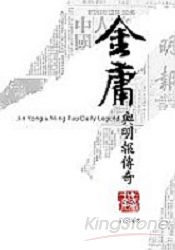 金庸與明報傳奇