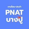 งานจ๊อบ&งานประจำ นิคมบางปู