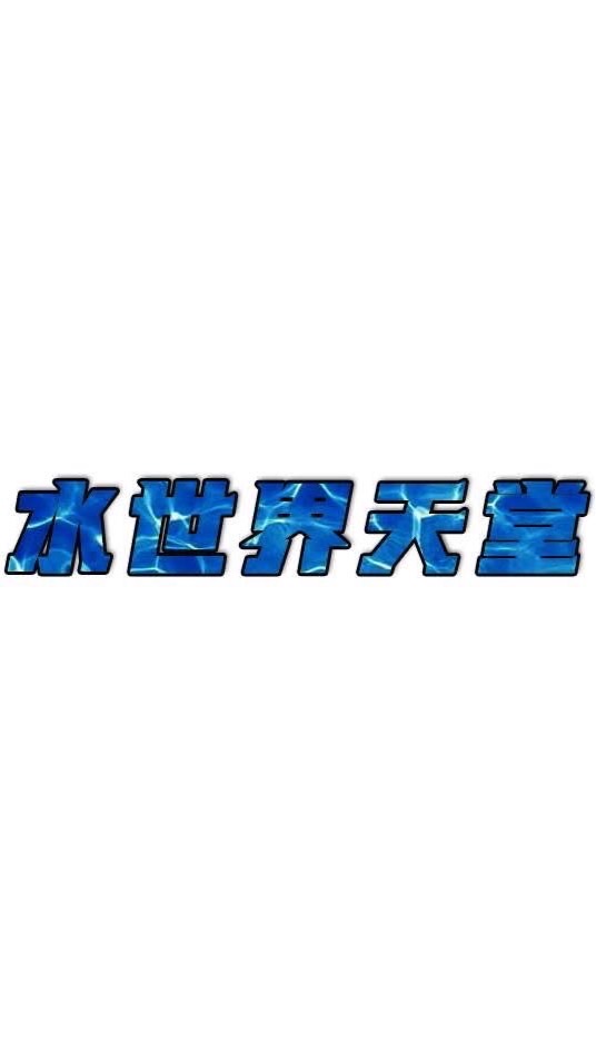 水世界天堂二服交流群