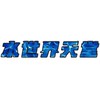 水世界天堂二服交流群