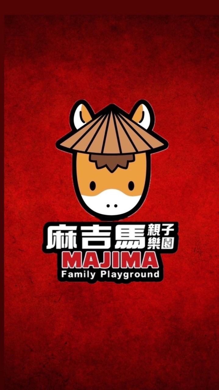 麻吉馬親子樂園
