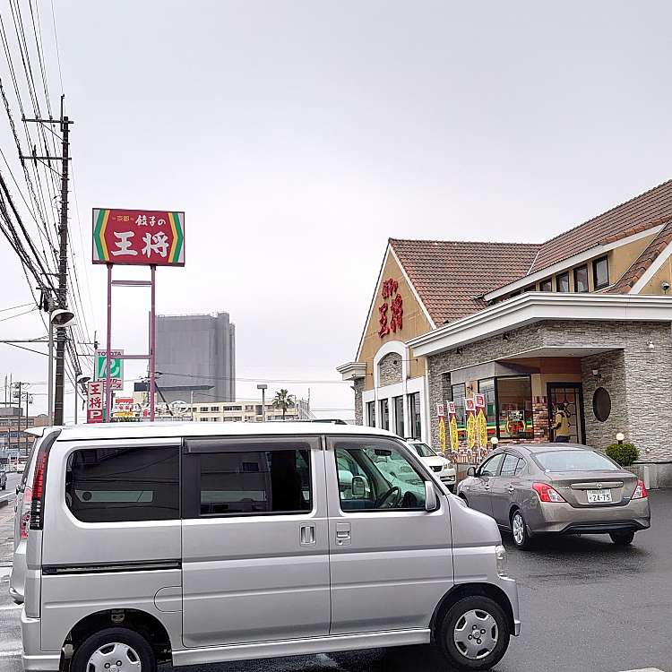 餃子の王将 川崎医大前店 ギョウザノオウショウ カワサキイダイマエテン 松島 中庄駅 餃子 By Line Conomi