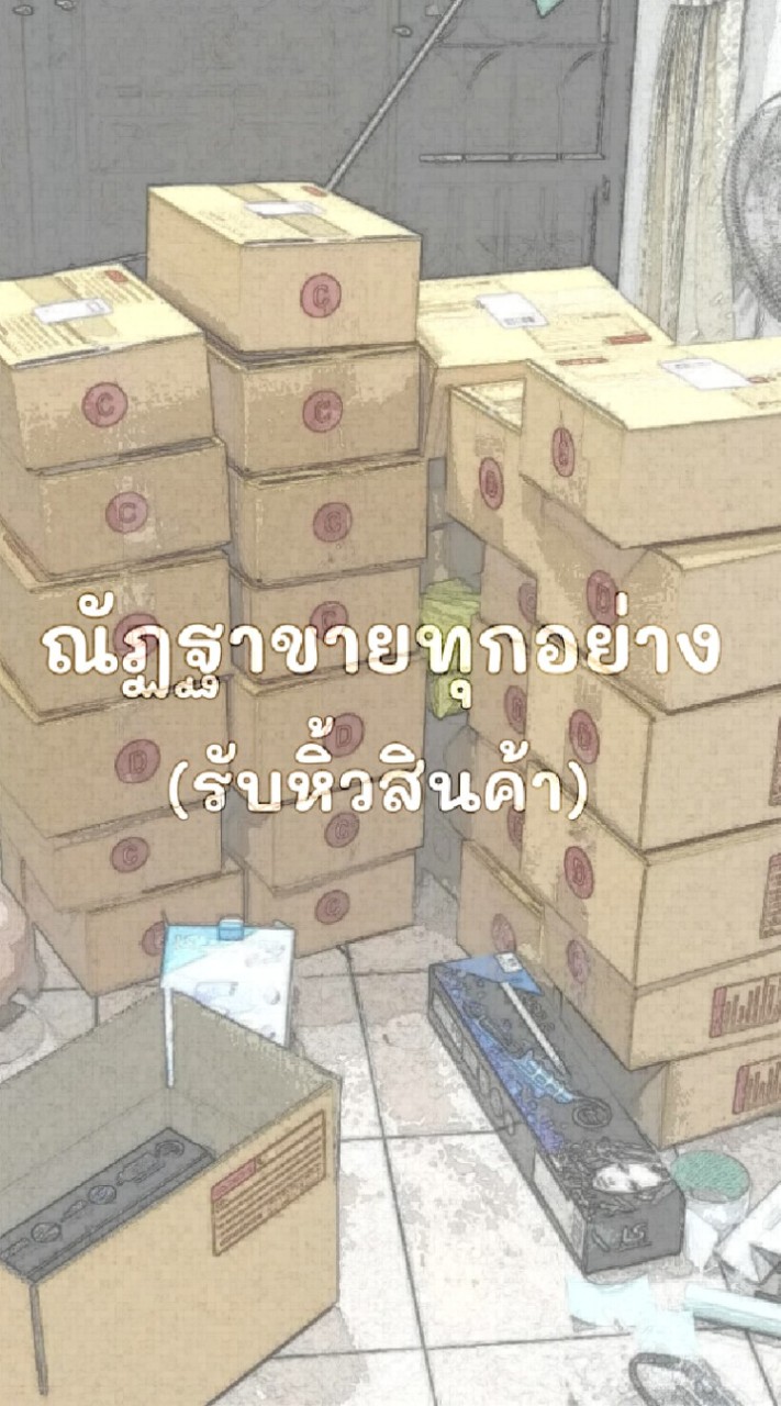 ณัฐฐาขายทุกอย่าง (รับหิ้วสินค้า)