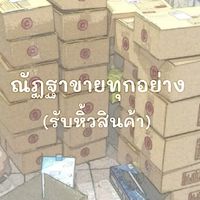 ณัฐฐาขายทุกอย่าง (รับหิ้วสินค้า)