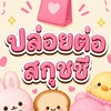 🎀ปล่อยต่อสกุชชี่ by พริ้ม🎀