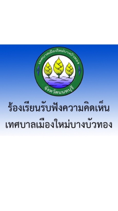 ร้องเรียนรับฟังความคิดเห็น เทศบาลเมืองใหม่บางบัวทอง