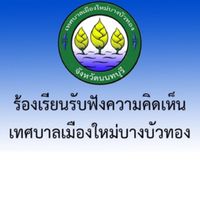 ร้องเรียนรับฟังความคิดเห็น เทศบาลเมืองใหม่บางบัวทอง