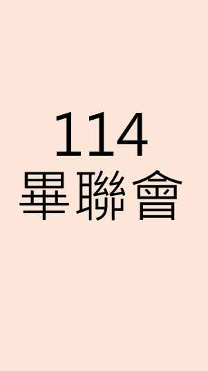 114學年度(75屆)清中畢聯會