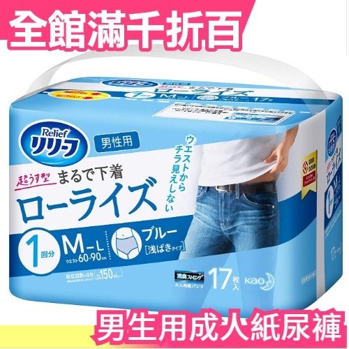 【17枚入】日本製 花王 kao Relief 樂立舒 男生用 低腰超薄型成人紙尿褲 M-L號【小福部屋】