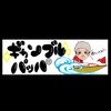 【競艇予想屋】ギャンブルパッパ
