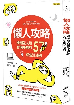 懶人攻略：樹懶型人類實現夢想的57個生活法則