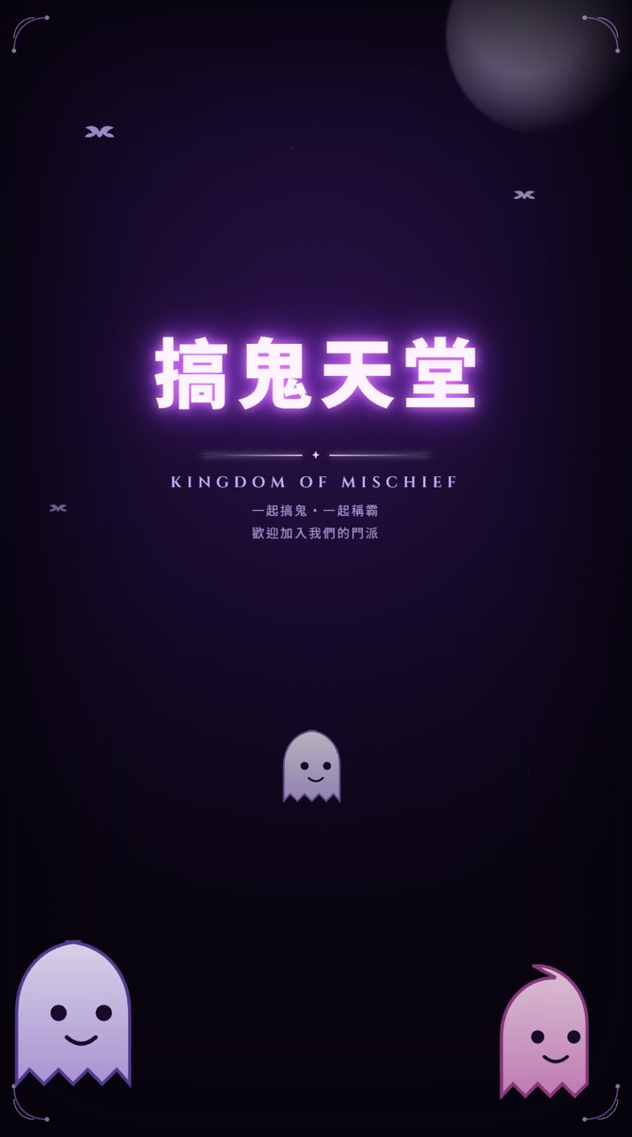 搞鬼天堂