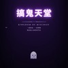 搞鬼天堂