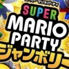 マリオパーティー　ジャンボリー　　みんなで楽しむクラブ🎵