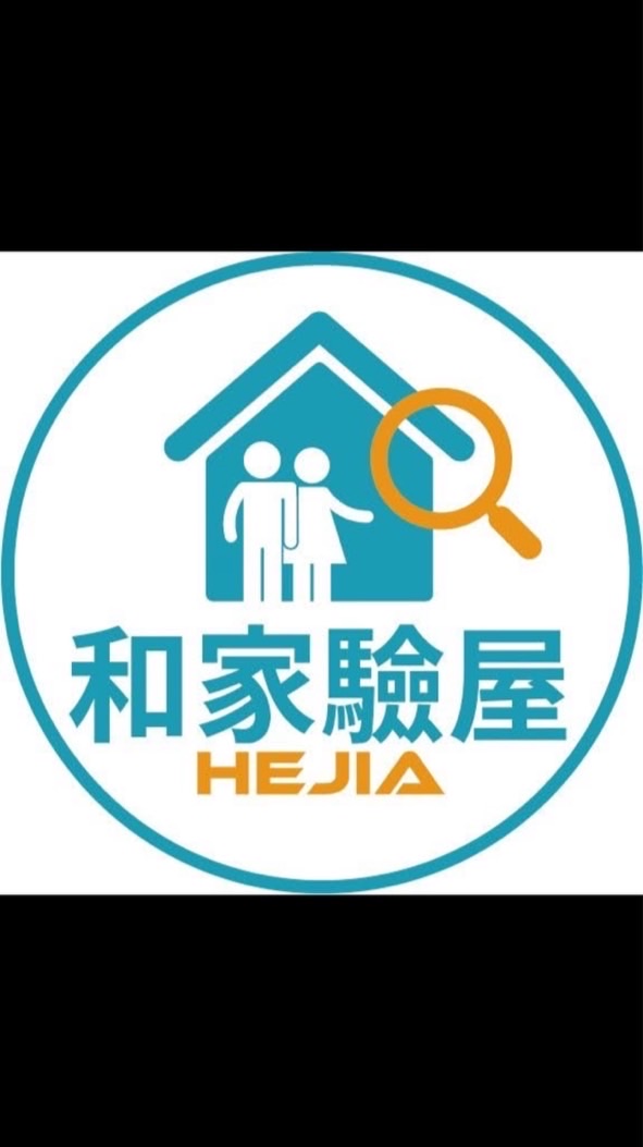 威均君藏-和家驗屋專區