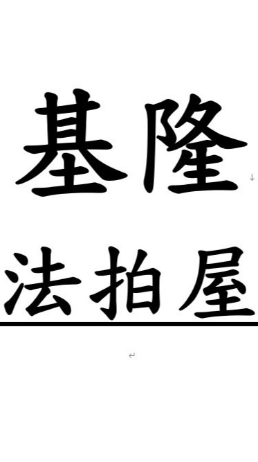 基隆法拍屋-優室小趙0935327753