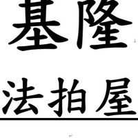 基隆法拍屋-優室小趙0935327753