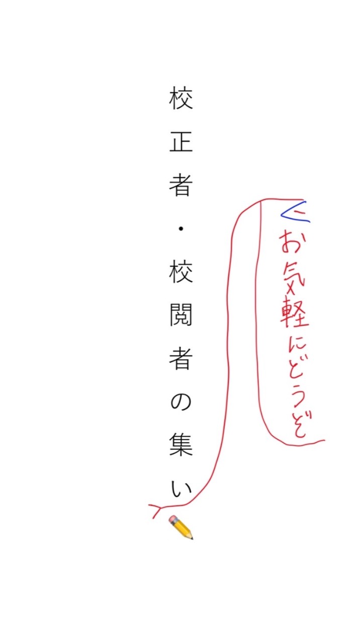 校正者・校閲者の集い（目指している人も歓迎）