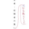 校正者・校閲者の集い（目指している人も歓迎）