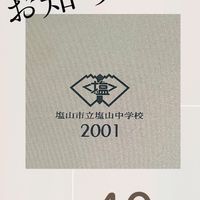塩山中2001年度卒業生同窓会