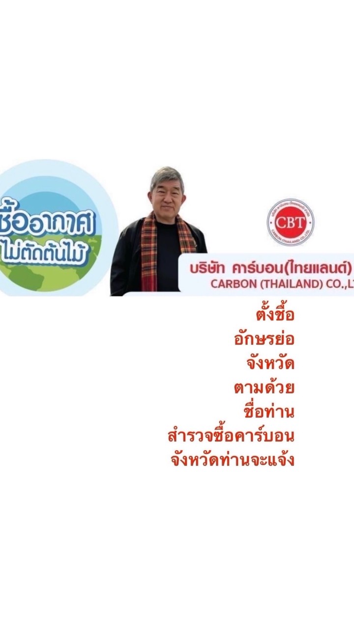 คาร์บอนเครดิตคาร์บอนไทยแลนด์