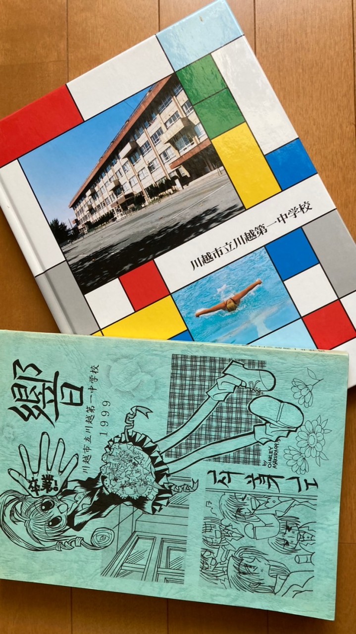 1999年卒業　川越市立川越第一中学校　同窓会