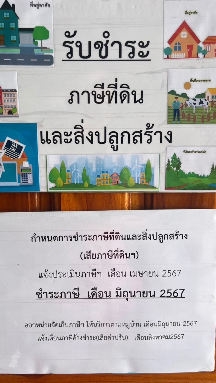 ชำระภาษีที่ดินฯอบต.ตาสัง บรรพตพิสัยโทร056217906