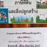 ชำระภาษีที่ดินฯอบต.ตาสัง บรรพตพิสัยโทร056217906