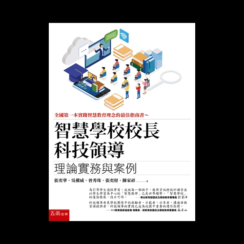 作者: 張奕華.吳權威.曾秀珠.張奕財.陳家祥系列: 學術叢刊出版社: 五南圖書出版有限公司出版日期: 2020/02/21ISBN: 9789577637475全國第一本實踐智慧教育理念的最佳指南書