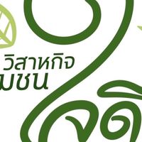 วิสาหกิจชุมชนใจดี