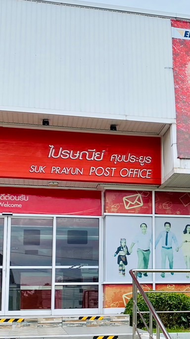 ไปรษณีย์ศุขประยูร