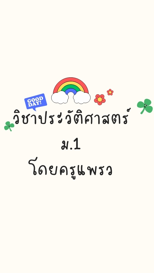วิชาประวัติศาสตร์ ม.1/12 (ครูแพรว)