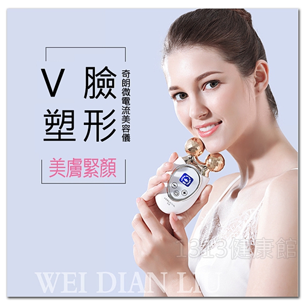 【1313健康館】鑽石切割面鍍金每天10分鐘.奇朗微電流美容儀.提拉緊致臉部【V型臉瘦臉神器】